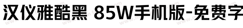汉仪雅酷黑 85W手机版字体转换
